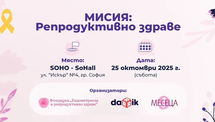 Национален форум „Мисия: Репродуктивно здраве“