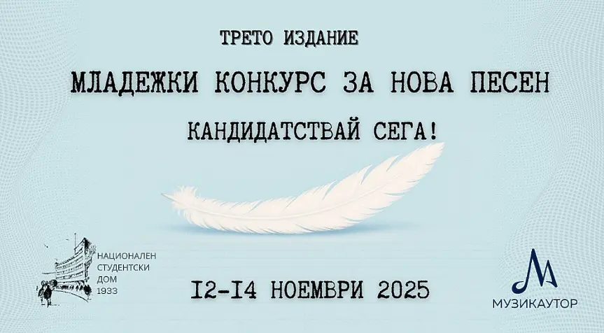 „Младежки конкурс за нова песен“ - кандидатствай сега!
