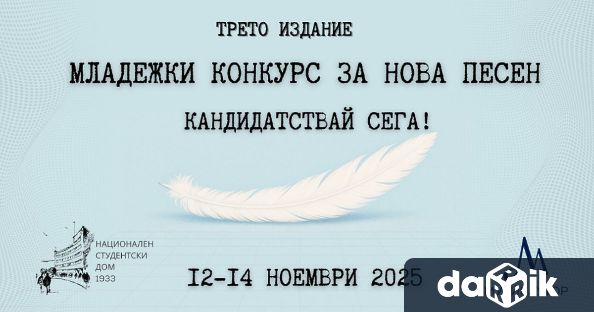 Кандидатстването за третото издание на Младежки конкурс за нова песен