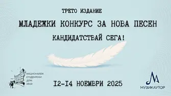 „Младежки конкурс за нова песен“ - кандидатствай сега!