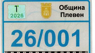 Започва подаването на заявления за извършване на таксиметров превоз в община Плевен