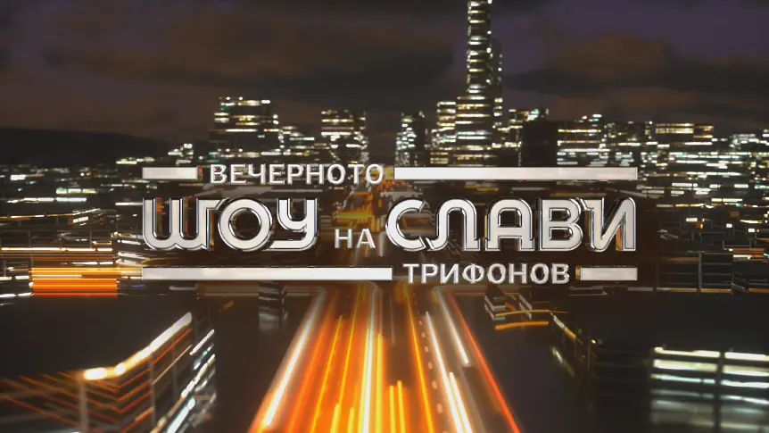 Стана ясно кой води „Шоуто на Слави“ след Иво Сиромахов