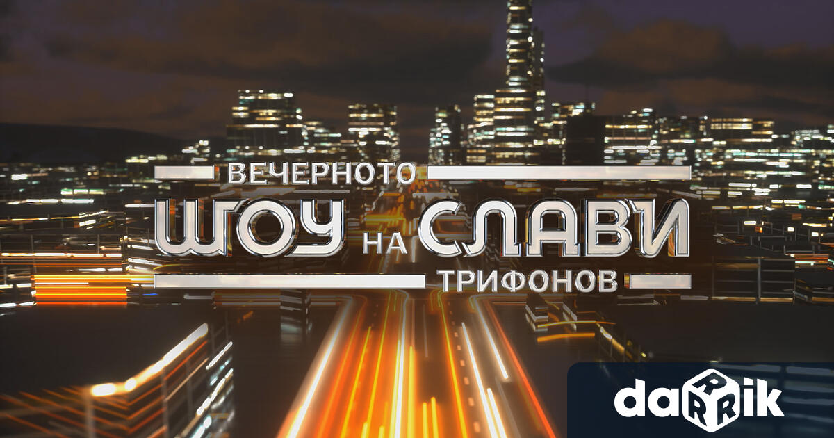 Стана ясно кой води Шоуто на Слави след Иво Сиромахов