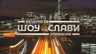 Стана ясно кой води „Шоуто на Слави“ след Иво Сиромахов
