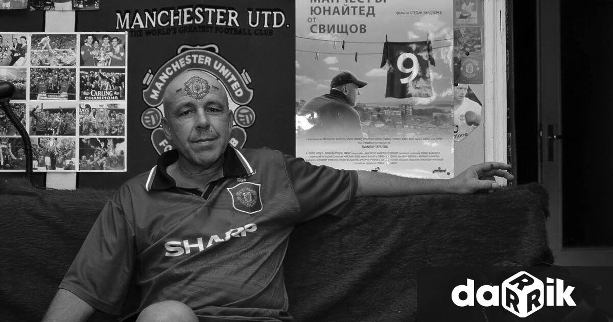 Почина един от най емблематичните футболни фенове в България – Манчестър