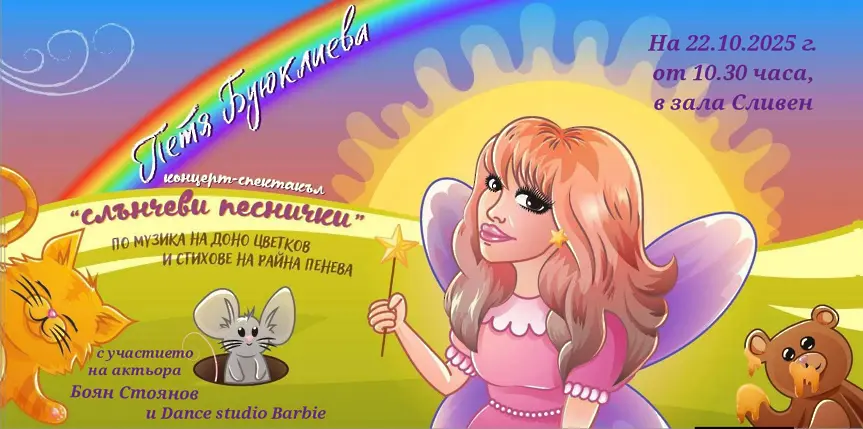 Петя Буюклиева с концерт-спектакъл за малчуганите от детските градини в Сливен