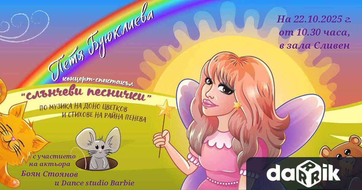 Концерт спектакълът Слънчеви песнички на Петя Буюклиева ще бъде представен в