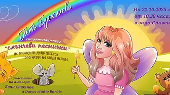 Петя Буюклиева с концерт-спектакъл за малчуганите от детските градини в Сливен