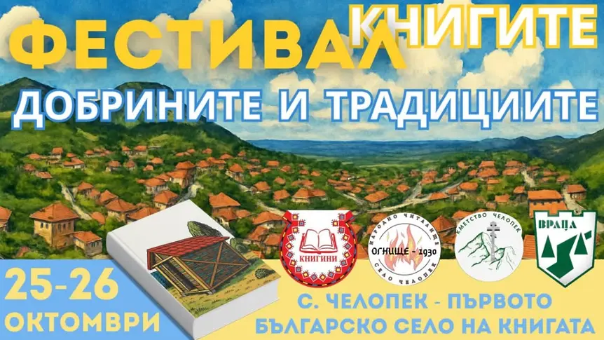 Второ издание на Фестивал на книгата, добрините и традициите в с. Челопек – първото българско село на книгата