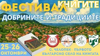 Второ издание на Фестивал на книгата, добрините и традициите в с. Челопек – първото българско село на книгата