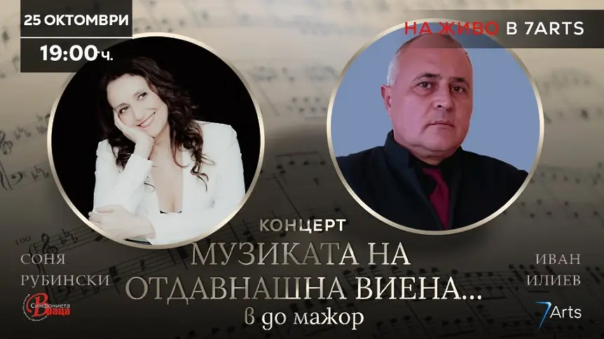 Симфониета Враца кани на концерт в събота „Музиката на отдавнашна Виена… в до мажор“
