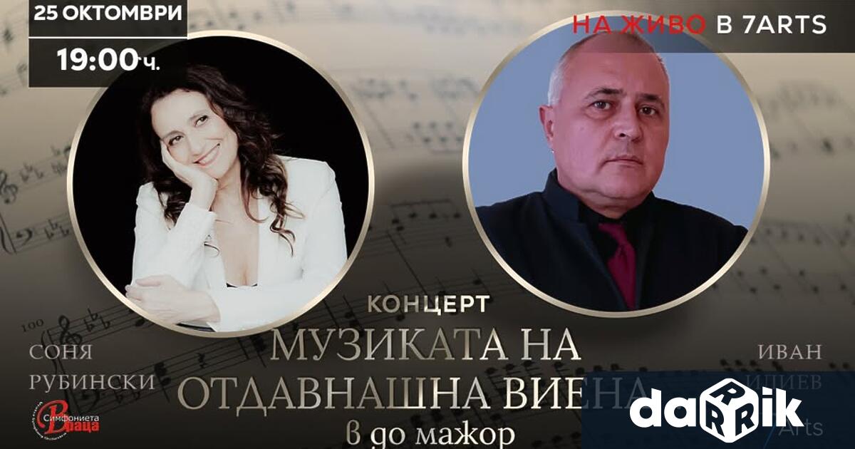 цикъл ВИРТУОЗИ НА КЛАВИШИТЕ Концерт Музиката на отдавнашна Виена… в