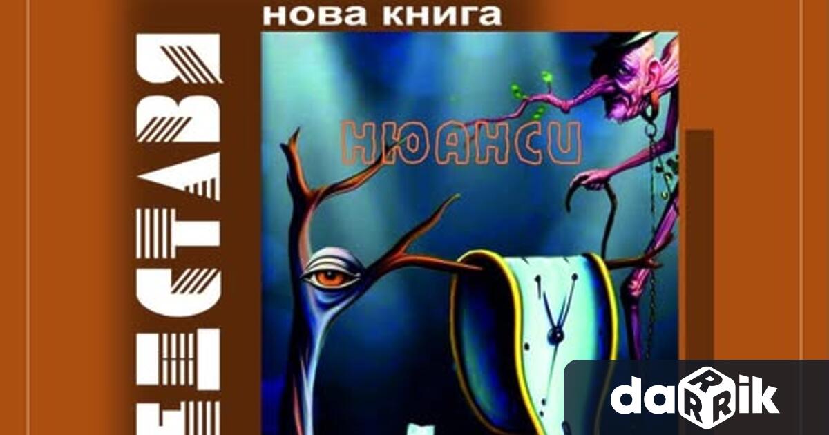 Клуб на дейците на културата Враца представя книгата Нюанси