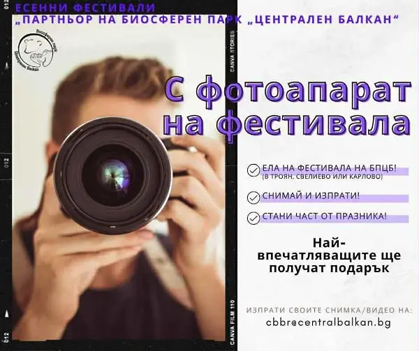 Севлиево е домакин на фестивала “Партньор на биосферен парк „Централен Балкан“