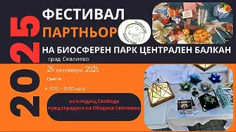 Севлиево е домакин на фестивала “Партньор на биосферен парк „Централен Балкан“