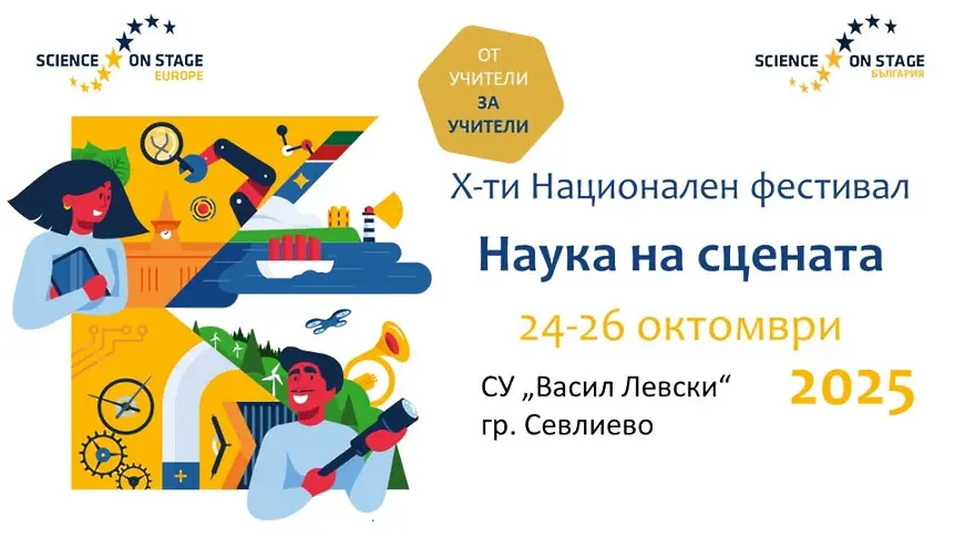 Севлиево е домакин на юбилейното издание „Наука на сцената 10”