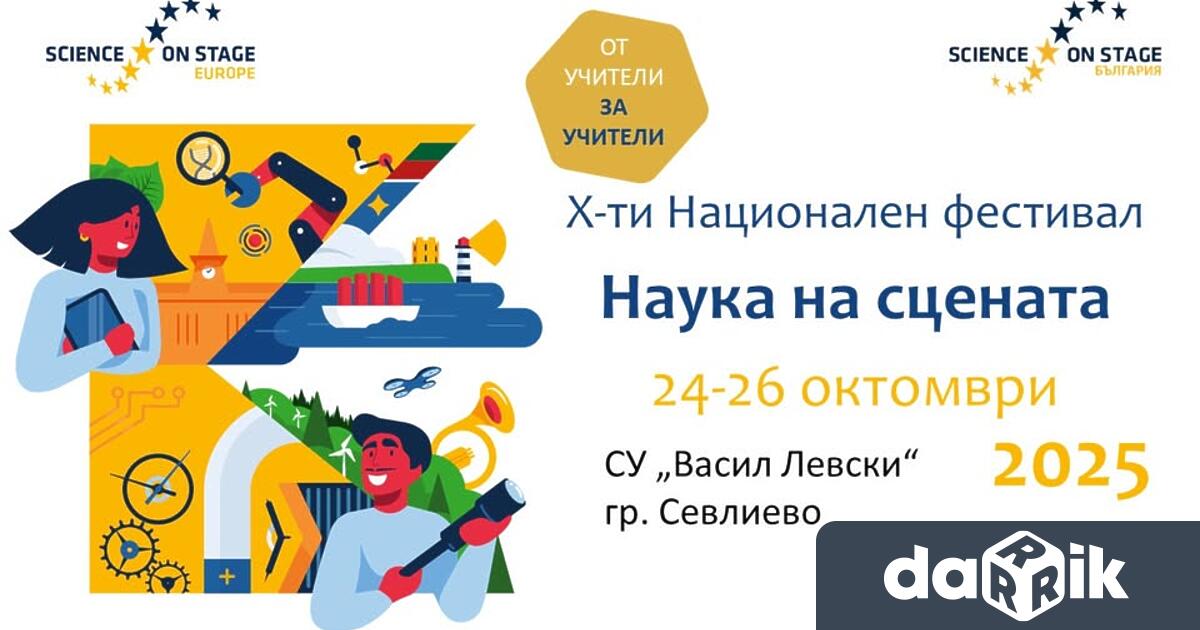 За сбъдването на Наука на сцената си подадоха ръце редица