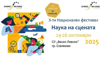 Севлиево е домакин на юбилейното издание „Наука на сцената 10”