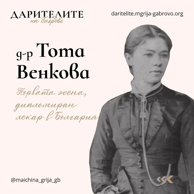 Габрово отбеляза 170 години от рождението на д-р Тота Венкова – първата дипломирана жена лекар в България
