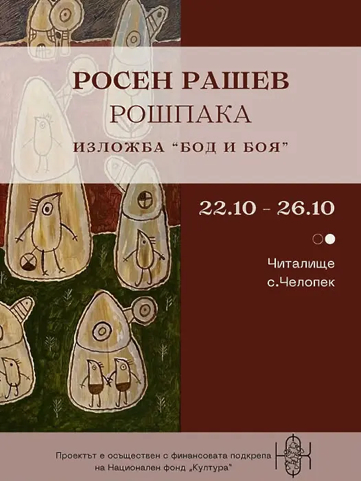 Изложба в с. Челопек открива Росен Рашев Рошпака