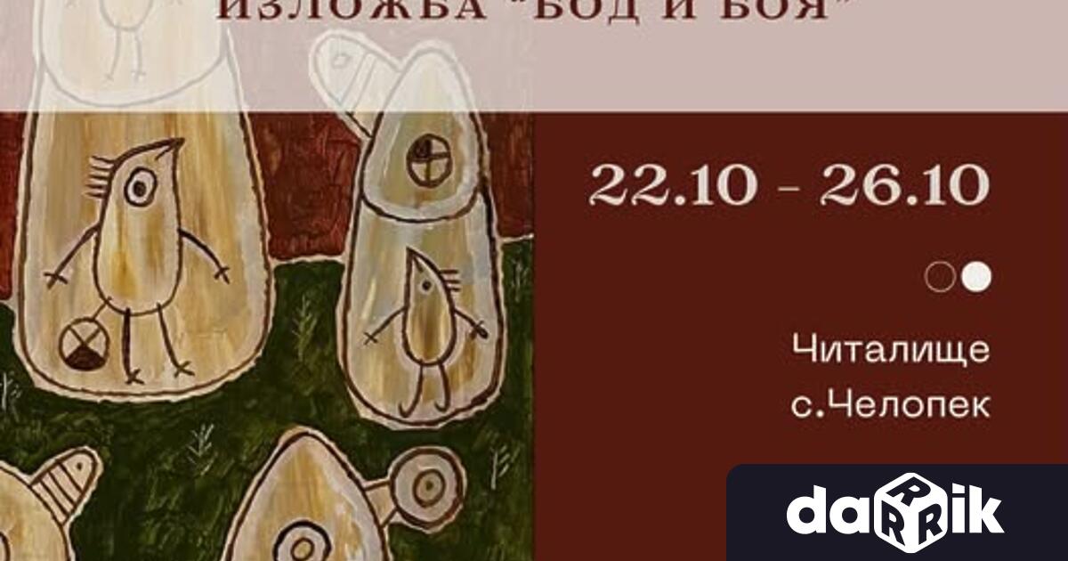 Изложбата БОД И БОЯ на Росен Рашев тръгва къмс Челопек