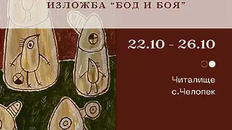 Изложба в с. Челопек открива Росен Рашев Рошпака