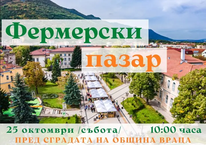 Враца - домакин на Фермерски пазар
