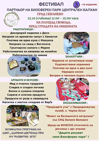 Севлиево е домакин на фестивала “Партньор на биосферен парк „Централен Балкан“