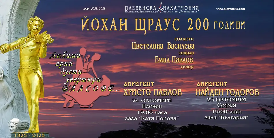  Плевенска филхармония отбелязва 200 години от рождението на Йохан Щраус-син с два празнични концерта 