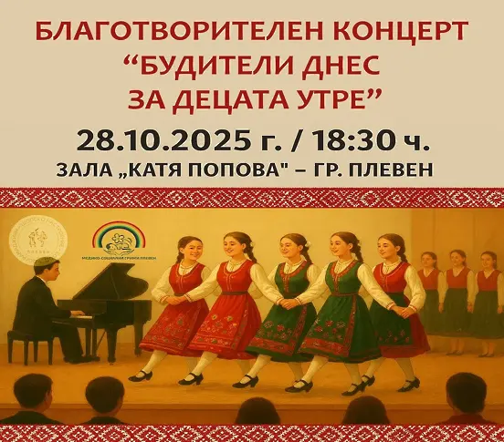 Благотворителен концерт ще събира средства за техника за плевенския Дом за медико-социални грижи за деца