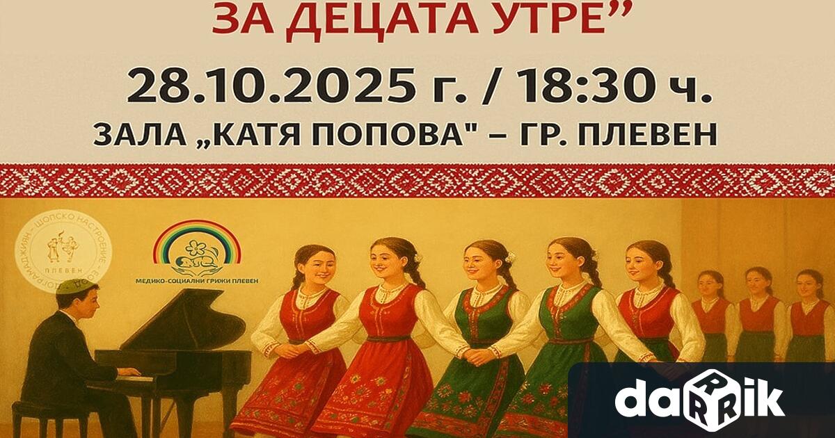 Благотворителен концерт Будители днес за децата утре ще се проведе