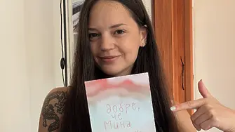 „Майка ми каза „Оставете ме на мира“ – и така започна всичко“