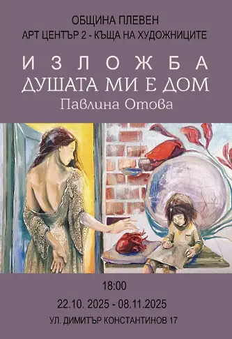  Културните прояви в Плевен в седмицата 20 - 26-ти октомври 