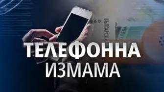 Задържаха 60-годишен мъж от Видин за телефонна измама