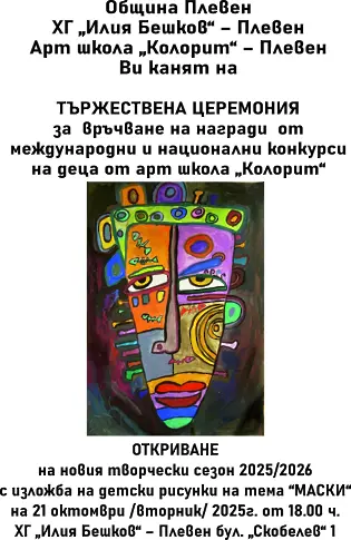  Културните прояви в Плевен в седмицата 20 - 26-ти октомври 