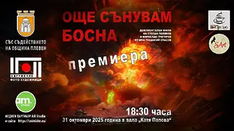 В Плевен представят премиера на документалния филм „Още сънувам Босна”