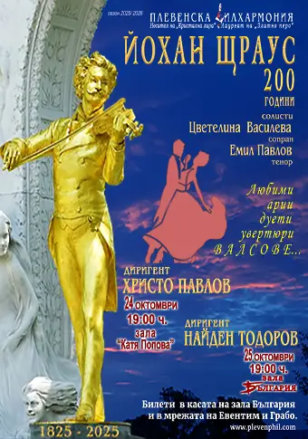 Плевенска филхармония отбелязва 200 години от рождението на Йохан Щраус-син с два празнични концерта