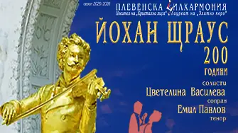Плевенска филхармония отбелязва 200 години от рождението на Йохан Щраус-син с два празнични концерта
