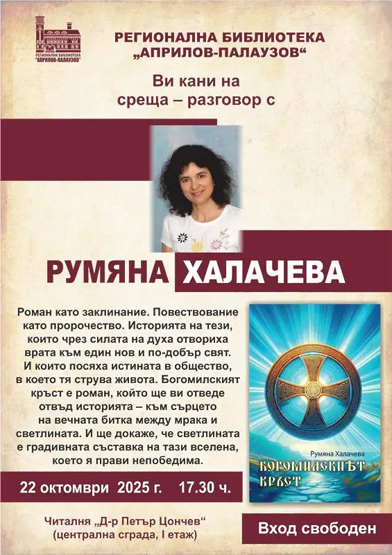 Румяна Халачева представя най-новата си книга „Богомилският кръст“ в РБ „Априлов – Палаузов“ в Габрово
