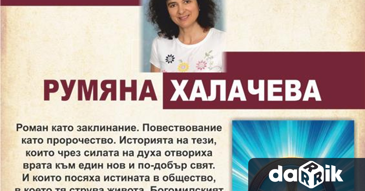 Новата книга наРумяна Халачева Богомилският кръст изтрива праха на вековете и разлиства