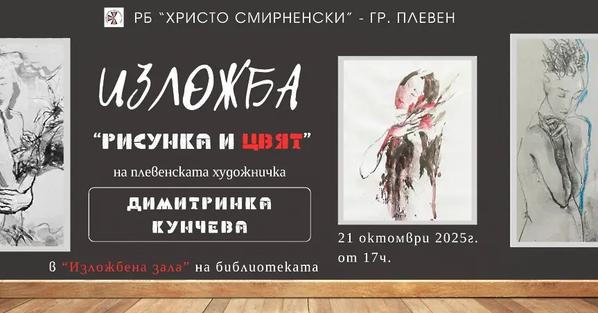  Културните прояви в Плевен в седмицата 20 - 26-ти октомври 