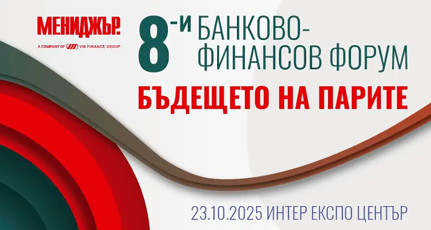 8-и банково-финансов форум: Бъдещето на финансите, еврозоната и инвестициите