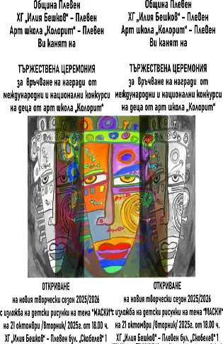 С връчване на 300 награди Арт школа „Колорит“ открива творческия си сезон
