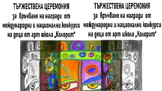 С връчване на 300 награди Арт школа „Колорит“ открива творческия си сезон