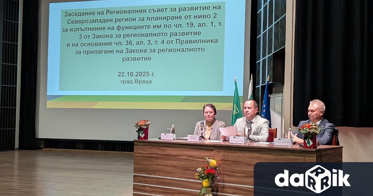 Регионалният съвет за развитие на Северозападния район СЗР одобри всичките