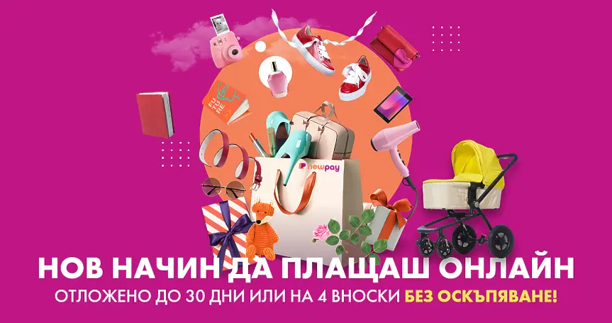 NewPay: Модерният начин да пазаруваш – без лихва, на части