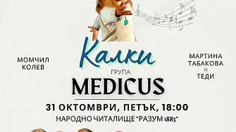 В Навечерието на Деня на народните будители Община Монтана кани на концерт на Калки и група "Медикус"
