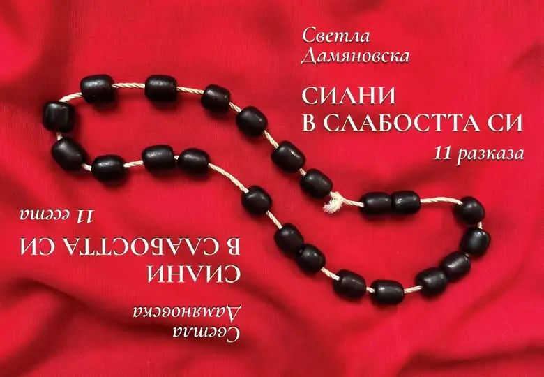 Светла Дамяновска представя сборника с разкази и есета „Силни в слабостта си“