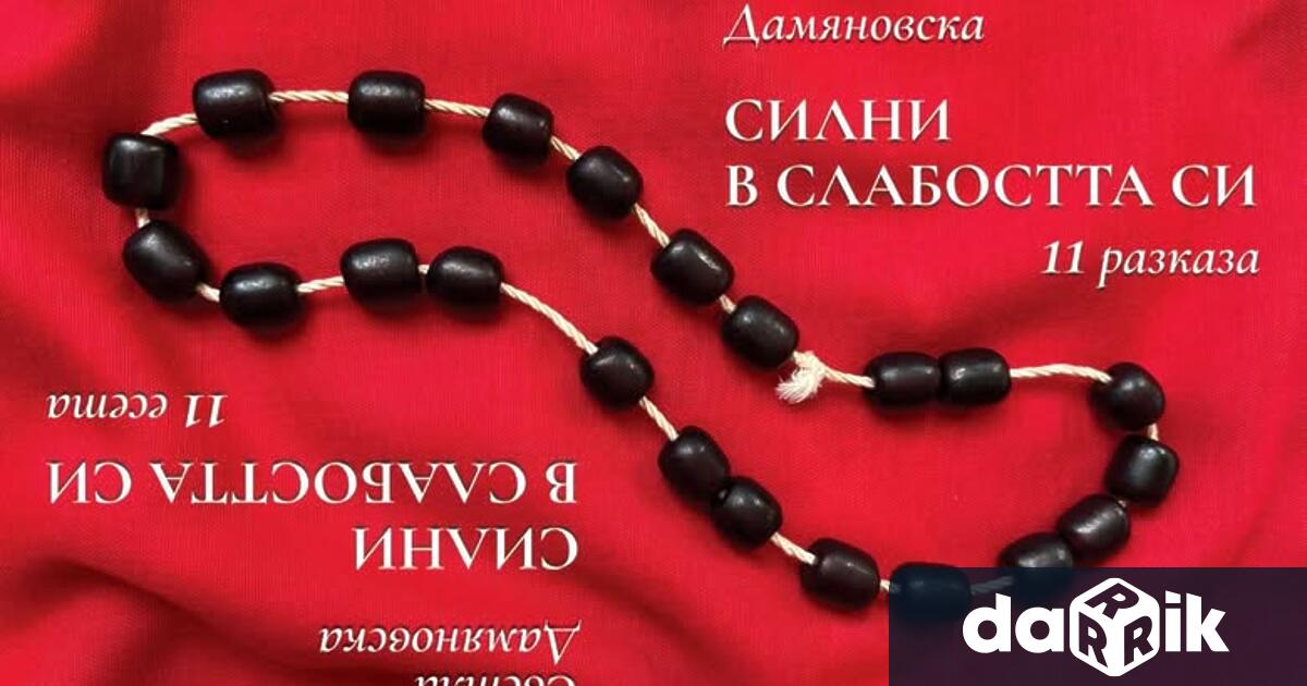 Заповядайте на премиерата на най новата книга на Светла Дамяновска
