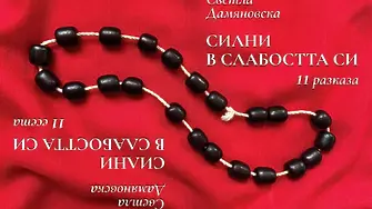 Светла Дамяновска представя сборника с разкази и есета „Силни в слабостта си“